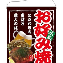 「お好み焼 広島」 のぼり屋工房【N】【受注生産品】