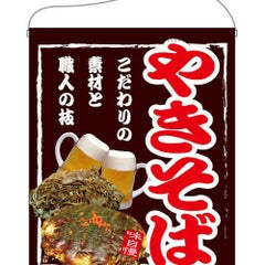 「やきそば」 のぼり屋工房【N】【受注生産品】