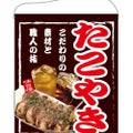 「たこやき」 のぼり屋工房【N】【受注生産品】