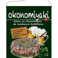 「okonomiyaki」 (緑) のぼり屋工房【N】【受注生産品】