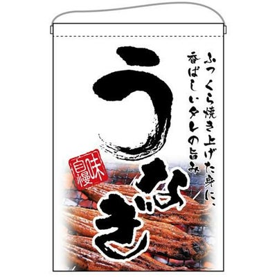 「うなぎ」 (白) のぼり屋工房【N】【受注生産品】