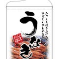 「うなぎ」 (白) のぼり屋工房【N】【受注生産品】