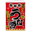「うなぎ」 (赤) のぼり屋工房【N】【受注生産品】