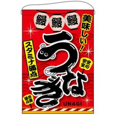 「うなぎ」 (赤) のぼり屋工房【N】【受注生産品】