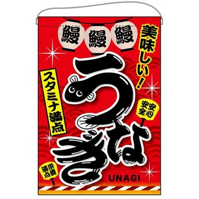 「うなぎ」 (赤) のぼり屋工房【N】【受注生産品】