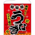 「うなぎ」 (赤) のぼり屋工房【N】【受注生産品】