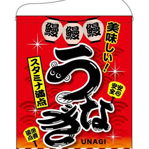 「うなぎ」 (赤) のぼり屋工房【N】【受注生産品】