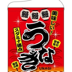 「うなぎ」 (赤) のぼり屋工房【N】【受注生産品】