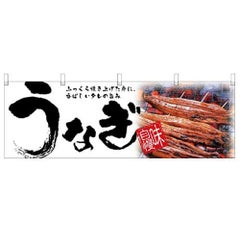 「うなぎ」 (白) のぼり屋工房【N】【受注生産品】