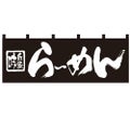 「らーめん」 のぼり屋工房【N】