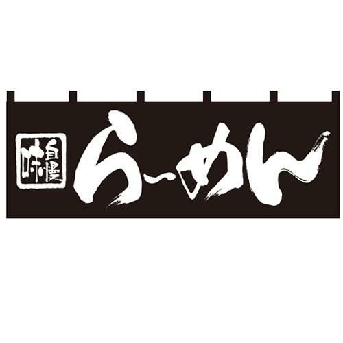 「らーめん」 のぼり屋工房【N】