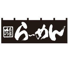 「らーめん」 のぼり屋工房【N】