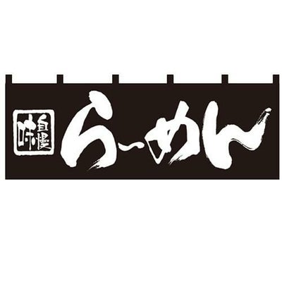 「らーめん」 のぼり屋工房【N】