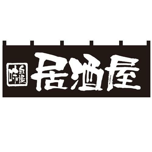 のれん(暖簾) 【「居酒屋」】のぼり屋工房 7574 幅1700mm×高さ600mm