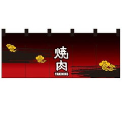「焼肉」 のぼり屋工房【N】【受注生産品】