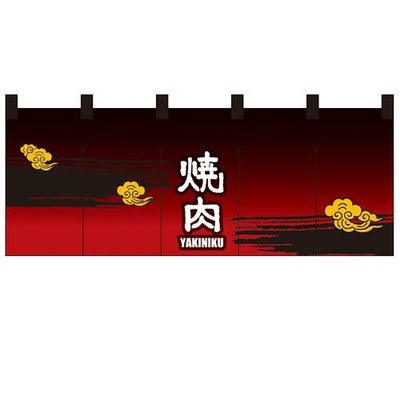 「焼肉」 のぼり屋工房【N】【受注生産品】