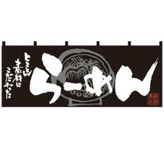 「らーめん」 (黒白) のぼり屋工房【N】【受注生産品】