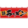 「らーめん 味自慢」 (赤黒) のぼり屋工房【N】【受注生産品】