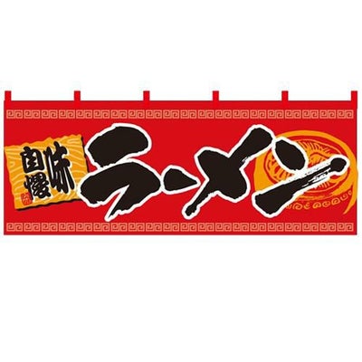 「らーめん 味自慢」 (赤黒) のぼり屋工房【N】【受注生産品】