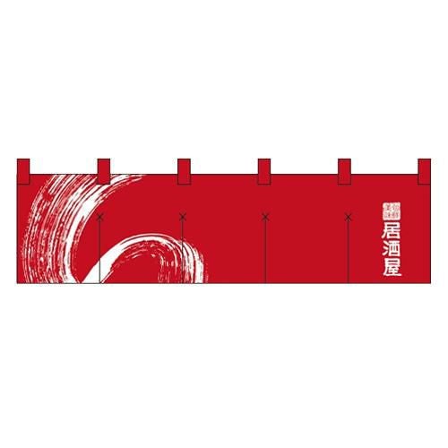 のれん(暖簾) 【「居酒屋」 (2)】のぼり屋工房 7818 幅1700mm×高さ