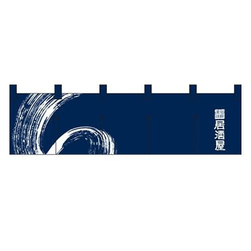 のれん(暖簾) 【「居酒屋」 (2)】のぼり屋工房 7818 幅1700mm×高さ