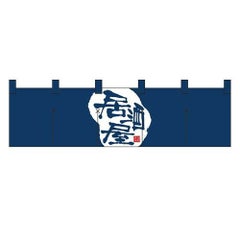 「居酒屋」 (3) のぼり屋工房【N】