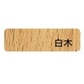 関イス(白木) Aランク