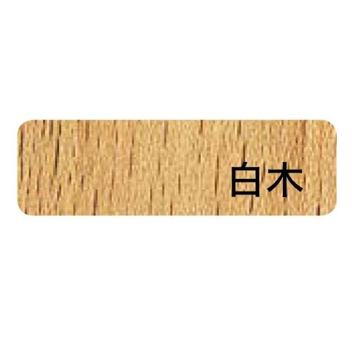 関イス(白木) Aランク