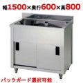 【東製作所】一槽キャビネットシンク AP1-1500H 幅1500×奥行600×高さ800(mm)