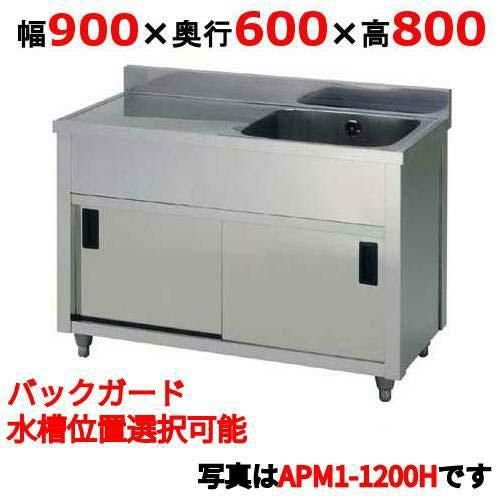 APM1-900H 【東製作所】 一槽水切キャビネットシンク 幅900×奥行600×高さ800(mm)