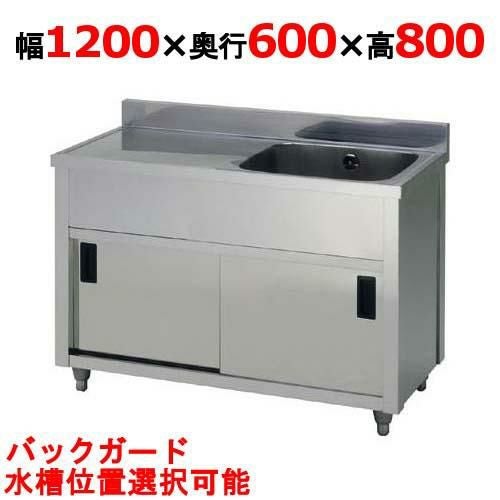 APM1-1200H 【東製作所】 一槽水切キャビネットシンク 幅1200×奥行600×高さ800(mm)