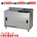 【東製作所】一槽水切キャビネットシンク APM1-1500H 幅1500×奥行600×高さ800(mm)