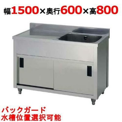 【東製作所】一槽水切キャビネットシンク APM1-1500H 幅1500×奥行600×高さ800(mm)