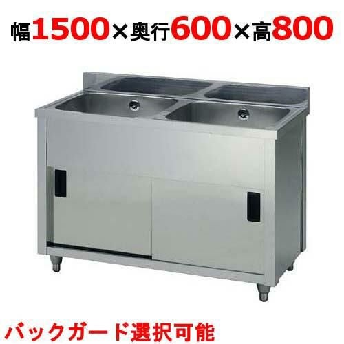 AP2-1500H【東製作所】二槽キャビネットシンク 幅1500×奥行600×高さ800 