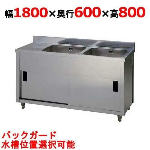 APM2-1800H【東製作所】二槽水切キャビネットシンク 幅1800×奥行600×高さ800(mm)