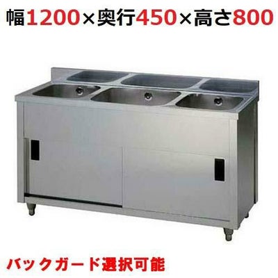AP3-1200K【東製作所】三槽キャビネットシンク 幅1200×奥行450×高さ 