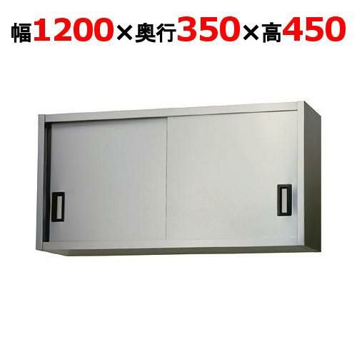 AS-1200-450【東製作所】吊戸棚ステンレス戸 幅1200×奥行350×高さ450mm