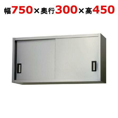 【東製作所】吊戸棚 ステンレス戸 AS-750S-450 幅750×奥行300×高さ450mm