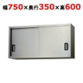 【東製作所】吊戸棚 ステンレス戸 AS-750-600 幅750×奥行350×高さ600mm