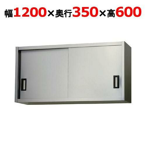 業務用/新品】【シンコー】吊戸棚 幅1200×奥行350×高さ450 [H45-12035