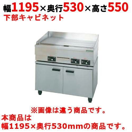 【タニコー】電気グリドル専用キャビネット 電気グリドル専用キャビネット TG-120CT 幅1195×奥行530×高さ550(mm)