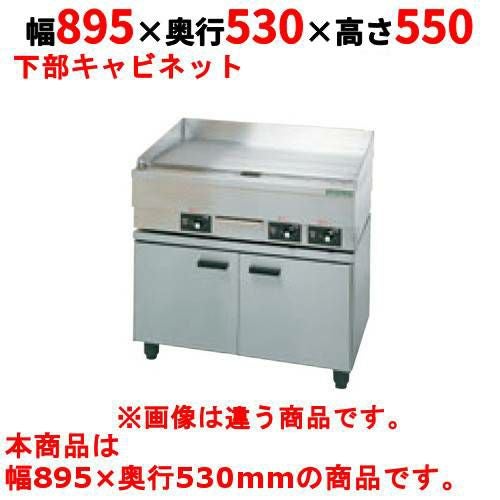 【タニコー】電気グリドル専用キャビネット 電気グリドル専用キャビネット TG-90CT 幅895×奥行530×高さ550(mm)