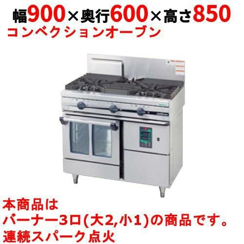 【タニコー】ガスレンジ 3口 ガスコンベクションレンジ【ウルティモシリーズ】TGCO-0921 幅900×奥行600×高さ850mm