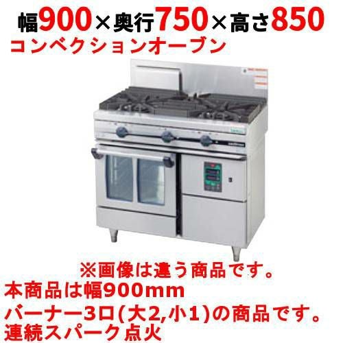 【タニコー】ガスレンジ 3口 ガスコンベクションレンジ【ウルティモシリーズ】TGCO-0921A 幅900×奥行750×高さ850mm