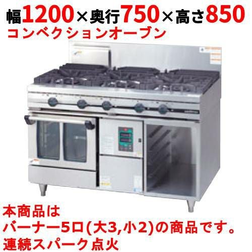 【タニコー】ガスレンジ 5口 ガスコンベクションレンジ【ウルティモシリーズ】TGCO-1232A 幅1200×奥行750×高さ850mm