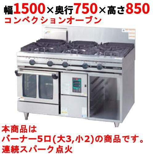 【タニコー】ガスレンジ 5口 ガスコンベクションレンジ【ウルティモシリーズ】TGCO-1532A 幅1500×奥行750×高さ850mm