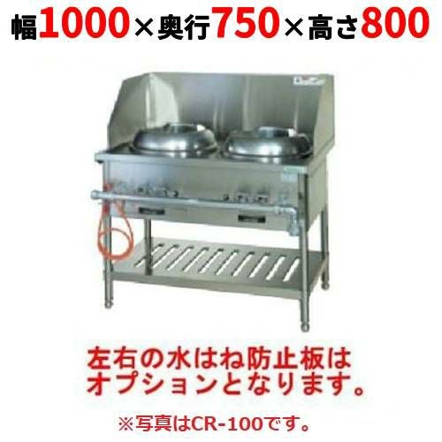 【新品】 タニコー CR 型中華レンジ TGCR-A100 幅1000×奥行750×高さ800 都市ガス/LPガス
