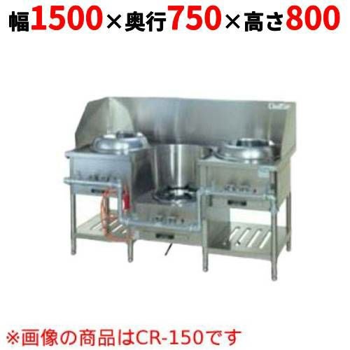 【タニコー】CR 型中華レンジ TGCR-A15I2L 幅1500×奥行750×高さ800 都市ガス/LPガス