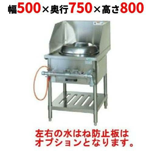 業務用/新品】【タニコー】中華レンジ TGCR-A55 幅550×奥行750×高さ 