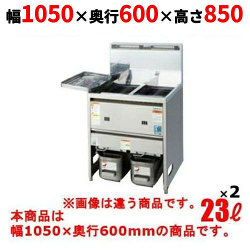 【タニコー】ガスフライヤー 23Lx2 低輻射熱式 ガスフライヤー TGFL-B103CW 2槽式 幅1050×奥行600×高さ850(mm)